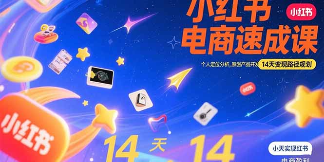 小红书虚拟电商速成课：个人定位分析，原创产品开发，14天变现路径规划搞副业-副业刚需-兼职-网赚搞副业网