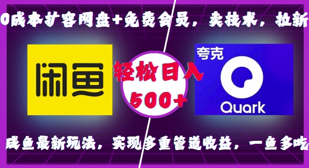 0成本扩容网盘+免费会员，卖技术，拉新，咸鱼最新玩法，实现多重管道收益，一鱼多吃，轻松日入500+搞副业-副业刚需-兼职-网赚搞副业网