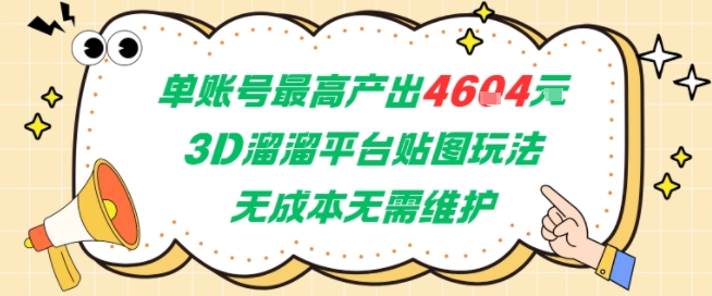 单账号最高产出4604，3D溜溜平台贴图玩法，无成本无需维护，兼职副业最稳项目搞副业-副业刚需-兼职-网赚搞副业网