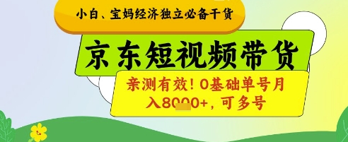 小白宝妈经济独立必备干货，京东短视频带货，亲测有效!0基础单号月入8k+，可多号【揭秘】搞副业-副业刚需-兼职-网赚搞副业网