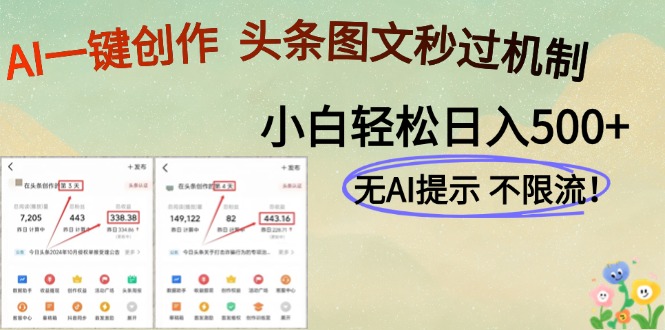 AI黑科技一键创作，头条图文轻松日入500+搞副业-副业刚需-兼职-网赚搞副业网