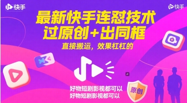 最新快手连怼技术，过原创+出同框，直接搬运，效果杠杠的，好物短剧影视都可以搞副业-副业刚需-兼职-网赚搞副业网