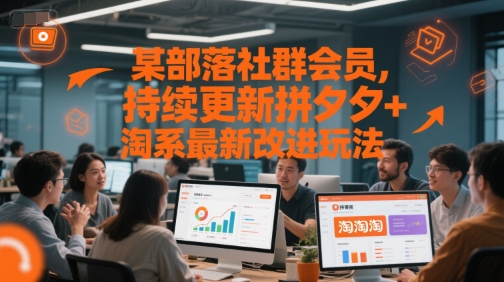 某部落社群会员，持续更新拼夕夕+淘系最新改进玩法搞副业-副业刚需-兼职-网赚搞副业网
