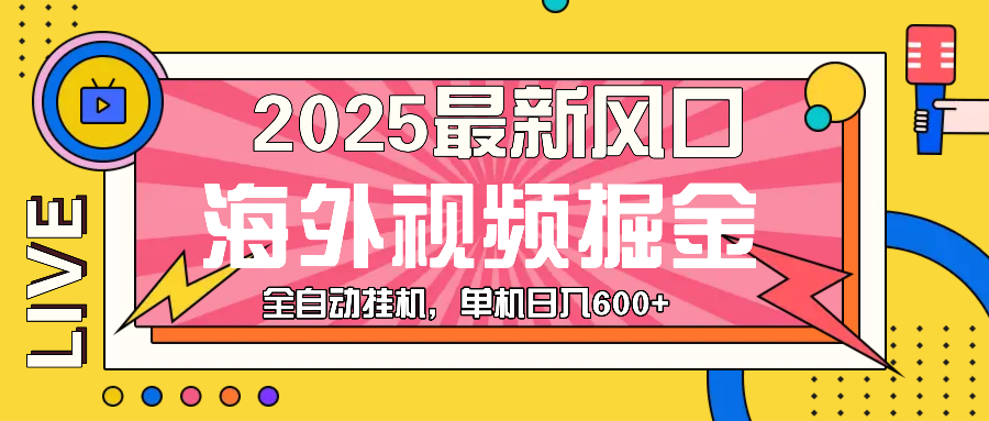 最近风口，海外视频掘金，看海外视频广告 ，轻轻松松日入600+搞副业-副业刚需-兼职-网赚搞副业网