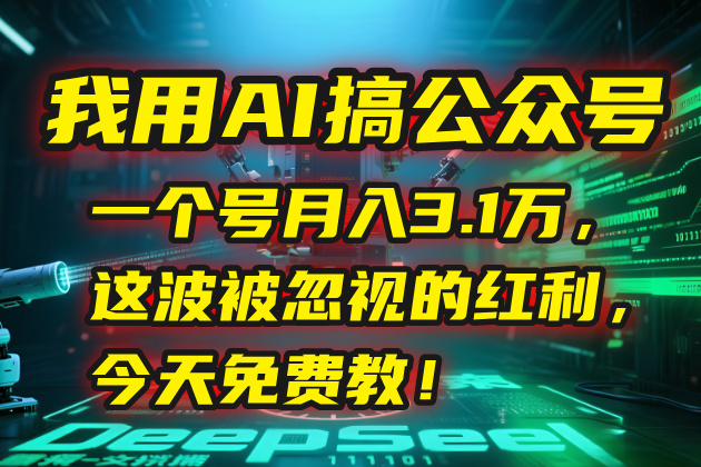我用AI搞公众号，一个号月入3.1万，这波被忽视的红利，今天免费教！搞副业-副业刚需-兼职-网赚搞副业网