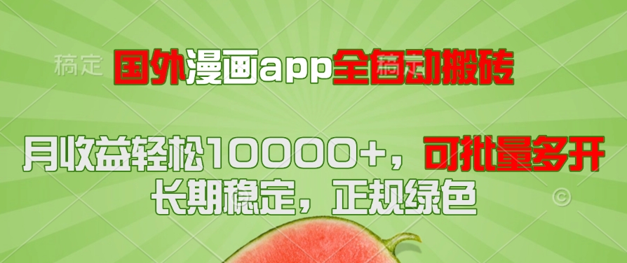 国外漫画app全自动搬砖项目，月收益轻松10000+，可批量多开！！！搞副业-副业刚需-兼职-网赚搞副业网