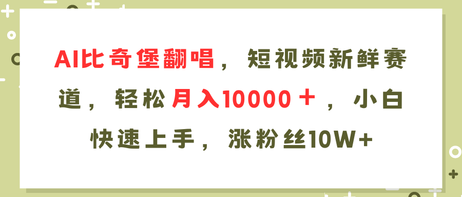 AI比奇堡翻唱歌曲，短视频新鲜赛道，轻松月入10000＋，小白快速上手，…搞副业-副业刚需-兼职-网赚搞副业网