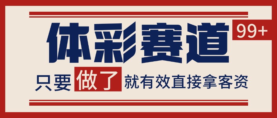 体彩赛道获客SOP 自热矩阵精准拓客 日引99+搞副业-副业刚需-兼职-网赚搞副业网