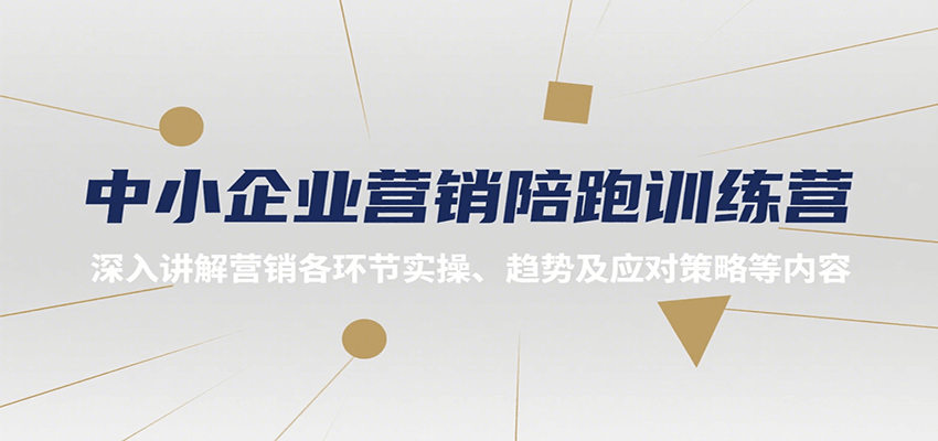 中小企业营销陪跑训练营，深入讲解营销各环节实操、趋势及应对策略等内容搞副业-副业刚需-兼职-网赚搞副业网