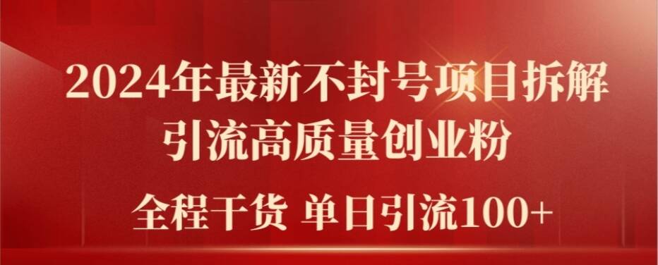 2024年最新不封号项目拆解引流高质量创业粉，全程干货单日轻松引流100+【揭秘】搞副业-副业刚需-兼职-网赚搞副业网