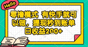 全网首发零撸项目，有手机就可以做，提现秒到账单日收益2张+【揭秘】搞副业-副业刚需-兼职-网赚搞副业网