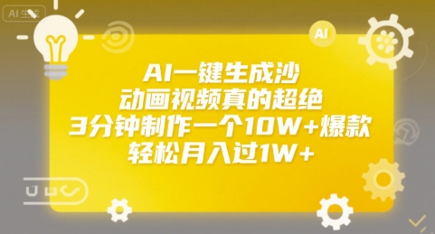 AI一键生成沙雕动画视频真的超绝，3分钟制作一个10W+爆款，轻松月入过1W+【揭秘】搞副业-副业刚需-兼职-网赚搞副业网