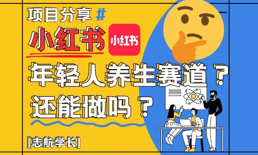 小红书年轻人养生赛道？真的还能做吗？详细讲解！搞副业-副业刚需-兼职-网赚搞副业网