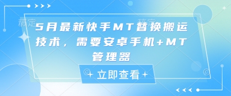 5月最新快手MT替换搬运技术，需要安卓手机+MT管理器搞副业-副业刚需-兼职-网赚搞副业网
