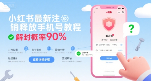 小红书最新注销释放手机号教程，解封概率90%搞副业-副业刚需-兼职-网赚搞副业网