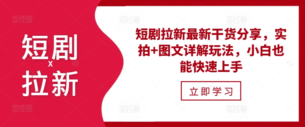 短剧拉新最新干货分享，实拍+图文详解玩法，小白也能快速上手搞副业-副业刚需-兼职-网赚搞副业网