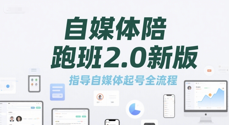自媒体陪跑班2.0新版，指导自媒体起号全流程搞副业-副业刚需-兼职-网赚搞副业网