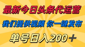 最新今日头条代运营，我们提供视频，你一键发布，单号日入200+【揭秘】搞副业-副业刚需-兼职-网赚搞副业网
