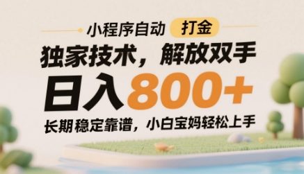 小程序自动打金独家技术，解放双手日入8张，长期稳定靠谱，小白宝妈轻松上手【揭秘】搞副业-副业刚需-兼职-网赚搞副业网