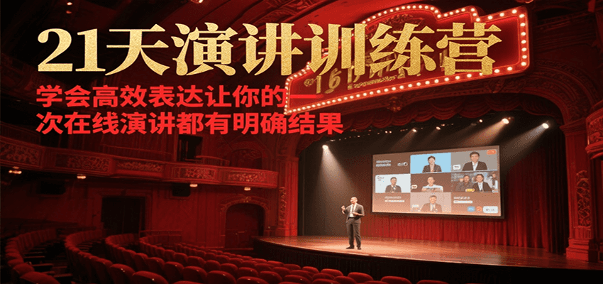 21天在线演讲训练营，学会高效表达让你的每一次演讲都有明确结果搞副业-副业刚需-兼职-网赚搞副业网
