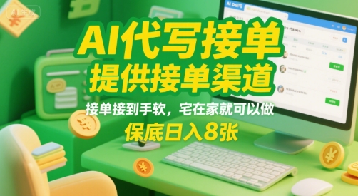 AI代写接单，提供接单渠道，接单接到手软，宅在家就可以做，保底日入8张【揭秘】搞副业-副业刚需-兼职-网赚搞副业网