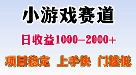 25年暑期高收益项目，小游戏赛道一天收益1-2k+ 稳定项目，上手快，门槛低【揭秘】搞副业-副业刚需-兼职-网赚搞副业网