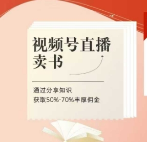 视频号直播卖书课程+陪跑班，视频号直播卖书，通过分享知识获取50%-70%丰厚佣金搞副业-副业刚需-兼职-网赚搞副业网