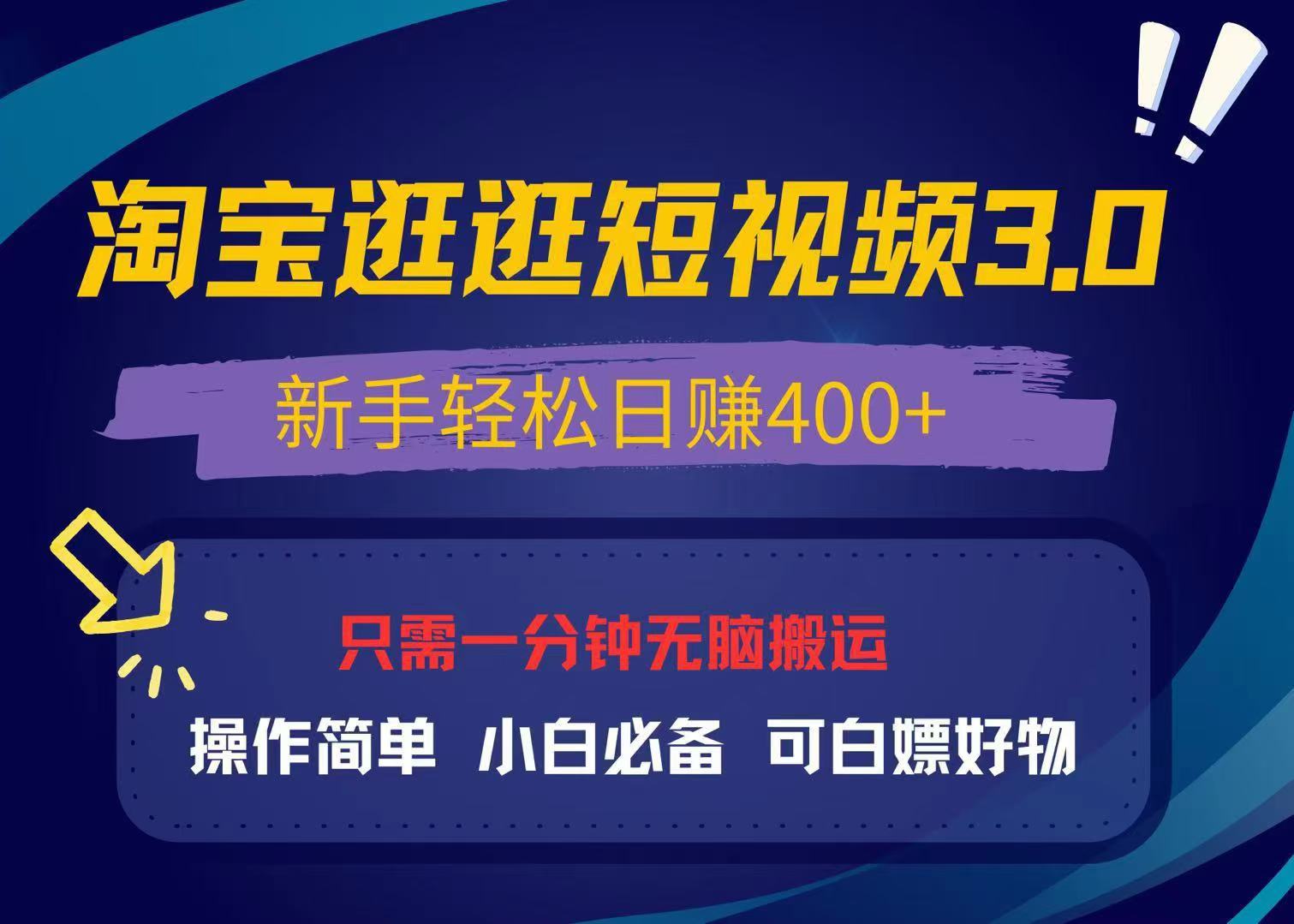 最新淘宝逛逛视频3.0，操作简单，新手轻松日赚400+，可白嫖好物，小白…搞副业-副业刚需-兼职-网赚搞副业网