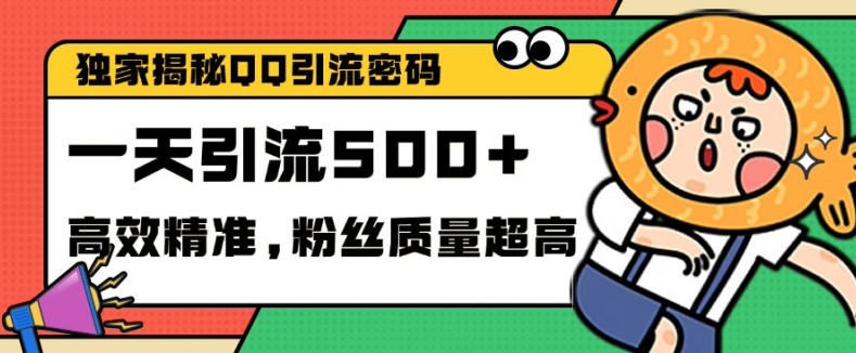 独家解密QQ里的引流密码，高效精准，实测单日加100+创业粉【揭秘】搞副业-副业刚需-兼职-网赚搞副业网