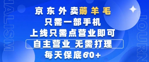 京东外卖薅羊毛，只需一部手机随时随地皆可操作，每天上线只需动动手指点营业即可，每天60+【揭秘】搞副业-副业刚需-兼职-网赚搞副业网