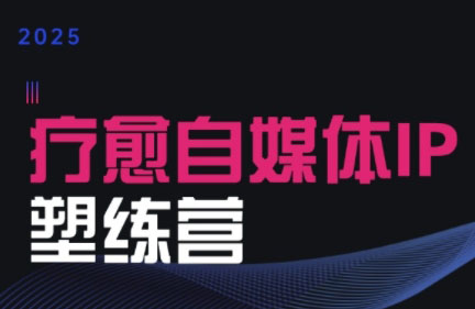欣然老师·2025治愈自媒体IP训练营搞副业-副业刚需-兼职-网赚搞副业网