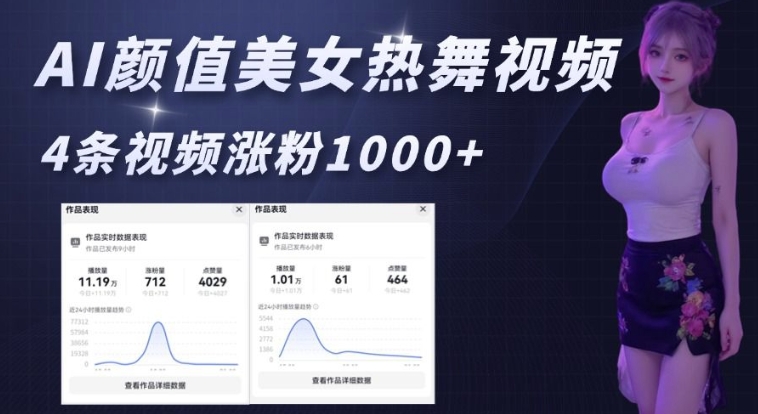 AI颜值美女热舞视频，4条视频涨粉1000+，实测6分钟一条搞副业-副业刚需-兼职-网赚搞副业网