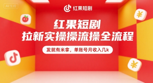红果短剧拉新实操全流程，发就有米拿，单账号月收入几k搞副业-副业刚需-兼职-网赚搞副业网
