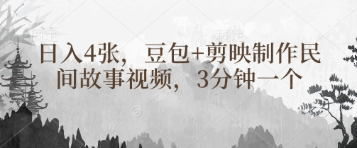 豆包+剪映制作民间故事视频，3分钟一个，日入4张搞副业-副业刚需-兼职-网赚搞副业网