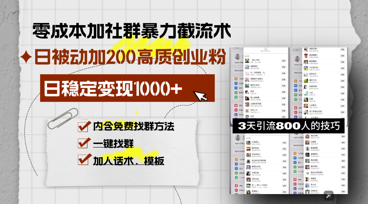 零成本加社群暴力截流术，日被动添加200+高质创业粉 ，日变现1000+，内…搞副业-副业刚需-兼职-网赚搞副业网