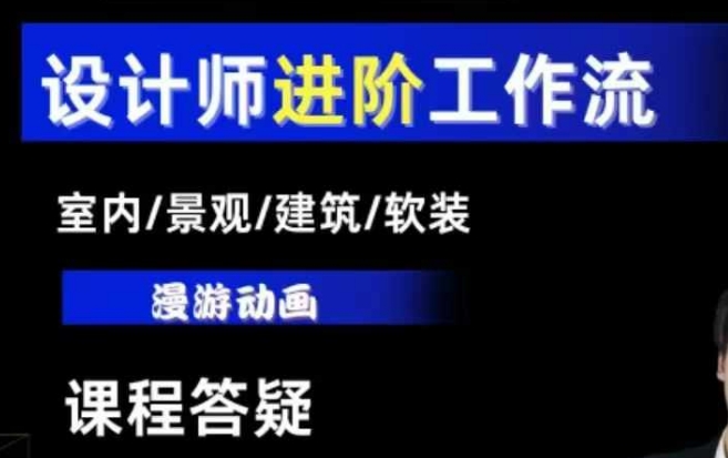 AI设计工作流，设计师必学，室内/景观/建筑/软装类AI教学【基础+进阶】搞副业-副业刚需-兼职-网赚搞副业网