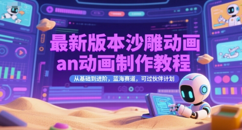 最新版本沙雕动画an动画制作教程，从基础到进阶，蓝海赛道，可过伙伴计划搞副业-副业刚需-兼职-网赚搞副业网