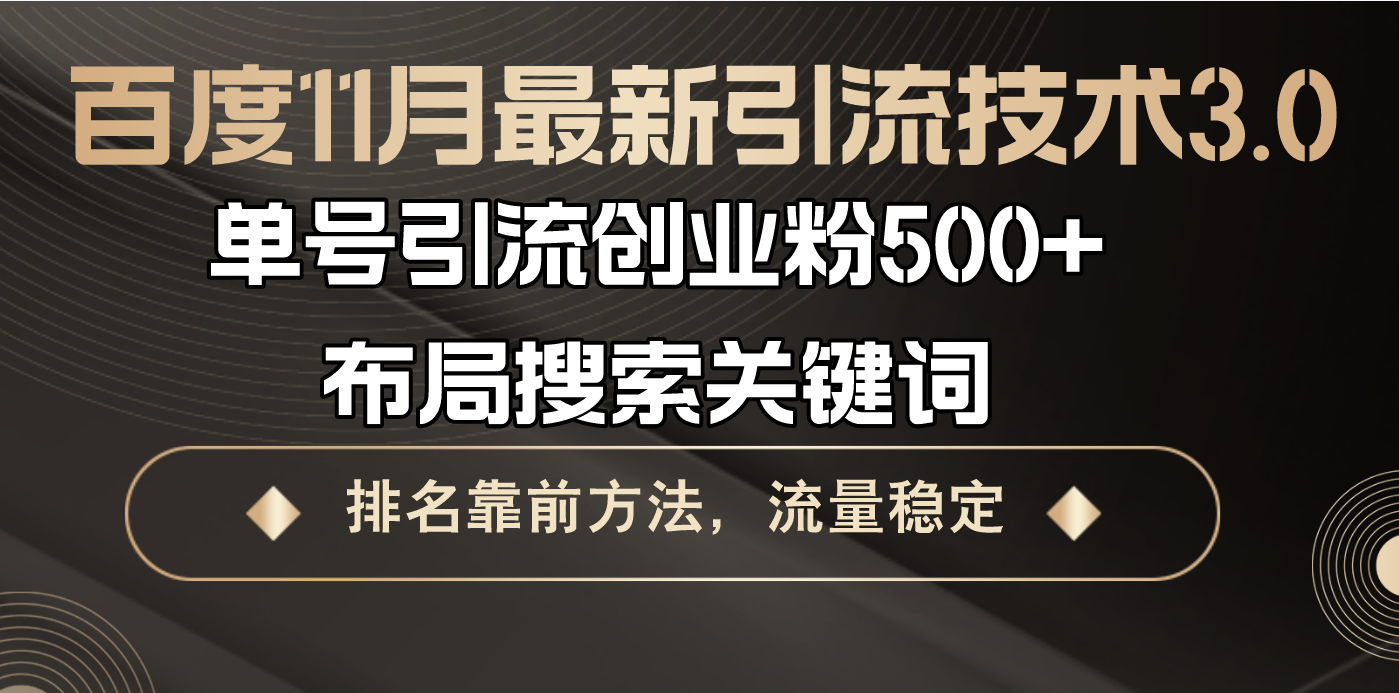 百度11月最新引流技术3.0,单号引流创业粉500+，布局搜索关键词，排名靠…搞副业-副业刚需-兼职-网赚搞副业网