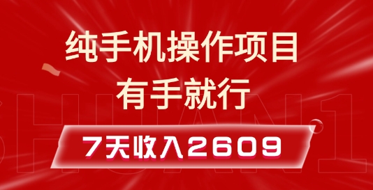 纯手机操作的小项目，有手就能做，7天收入2609+实操教程【揭秘】搞副业-副业刚需-兼职-网赚搞副业网