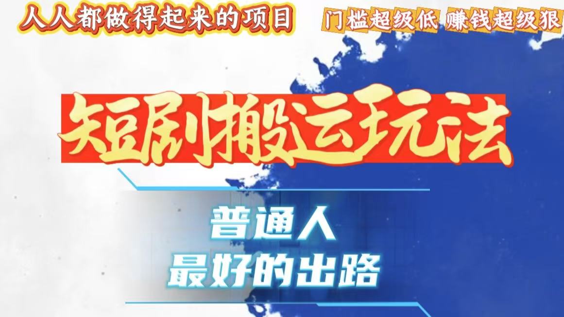 一条作品狂赚10000+，黑科技纯搬，爆流爆粉嘎嘎猛，有手就能干！搞副业-副业刚需-兼职-网赚搞副业网