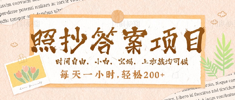 照抄答案，一个问题薅多遍，就有收益，每天一小时，轻松200＋搞副业-副业刚需-兼职-网赚搞副业网