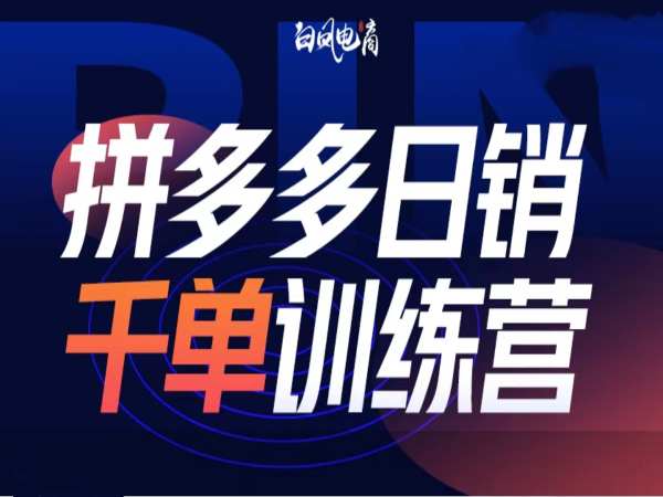 拼多多日销千单训练营第32期，2025开年变化和最新玩法搞副业-副业刚需-兼职-网赚搞副业网