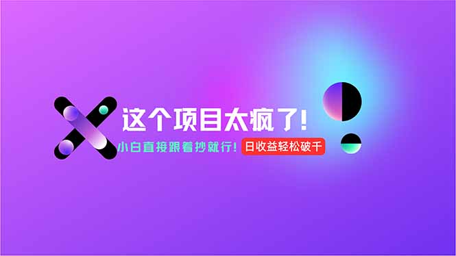 用AI工具无脑生成，小白零成本操作，轻松日入1000+，现在入局正当时！搞副业-副业刚需-兼职-网赚搞副业网