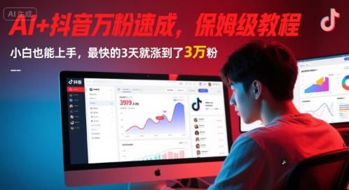 AI+抖音万粉速成，保姆级教程，小白也能上手，最快的3天就涨到了3万粉(更新中)搞副业-副业刚需-兼职-网赚搞副业网