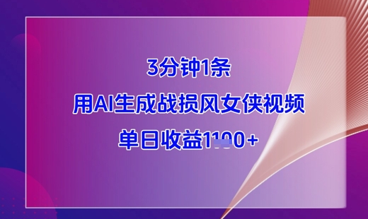 3分钟1条，用AI生成战损风女侠视频，单日收益1k+搞副业-副业刚需-兼职-网赚搞副业网