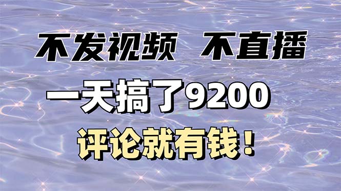 不发作品不直播，评论就有钱，一条最高10块，一天搞了9200搞副业-副业刚需-兼职-网赚搞副业网