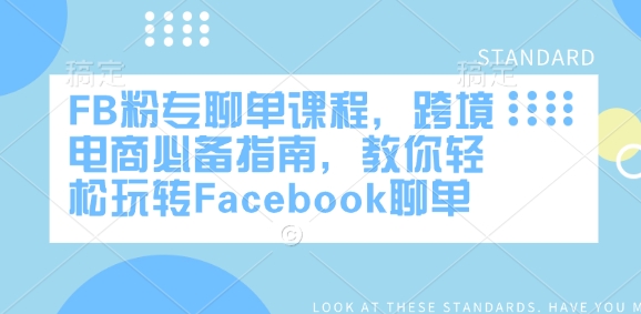 FB粉专聊单课程，跨境电商必备指南，教你轻松玩转Facebook聊单搞副业-副业刚需-兼职-网赚搞副业网