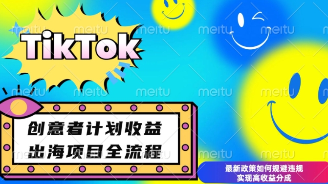 最新TikTok创意者计划开通条件及变现，如何规避违规实现高收益分成【揭秘】搞副业-副业刚需-兼职-网赚搞副业网