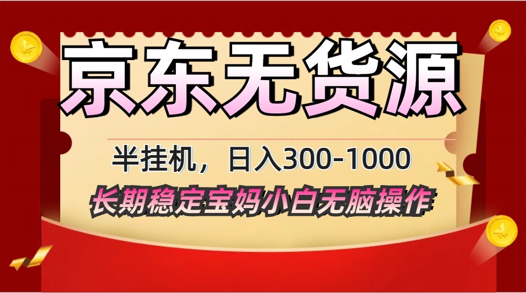 2025最新京东无货源矩阵半挂机起店，长期稳定永不限流!搞副业-副业刚需-兼职-网赚搞副业网