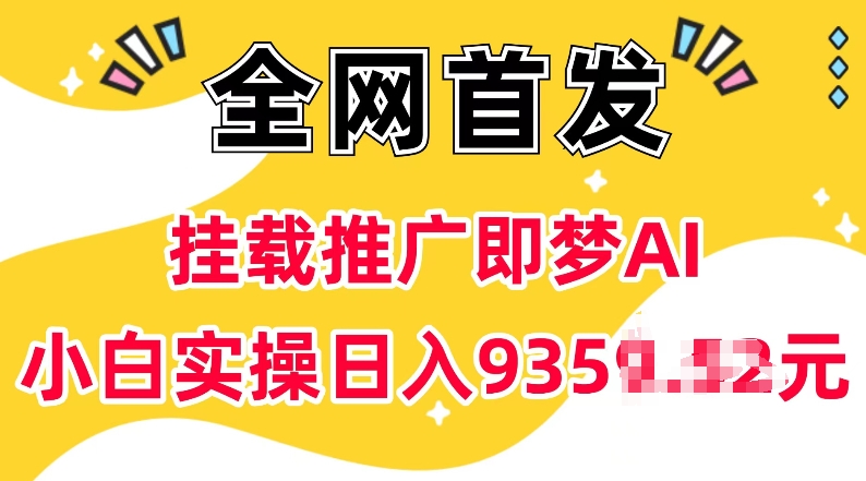 抖音挂载推广即梦AI，无需实名，有5个粉丝就可以做，小白实操日入上k搞副业-副业刚需-兼职-网赚搞副业网